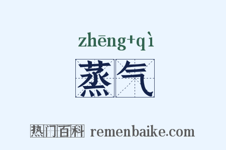 蒸气是什么意思的图片